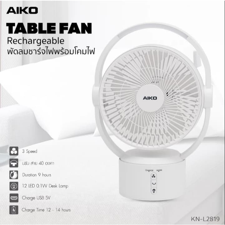 AIKO รุ่น KN-L2819 พัดลมชาร์จไฟ พร้อมโคมไฟ ใบพัด 9 นิ้ว พัดลม ชาร์จไฟ พร้อม โคมไฟ รูปที่ 8