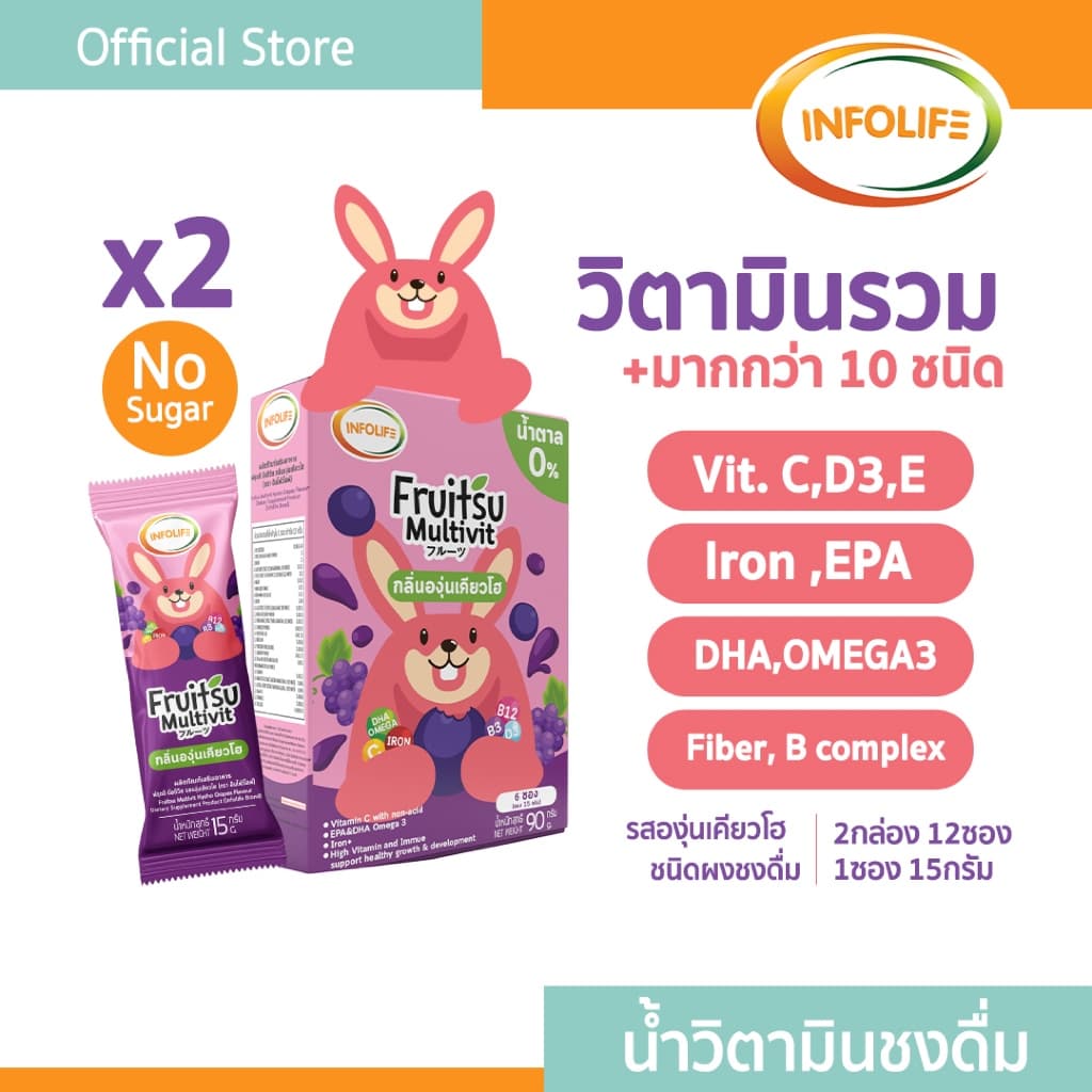 อินโฟว์ไลฟ ฟรุตสึ มัลติวิต วิตามินรวมชงดื่ม เสริมธาตุเหล็ก ต้านหวัด และบำรุงสมอง รสองุ่น สำหรับเด็ก รูปที่ 1