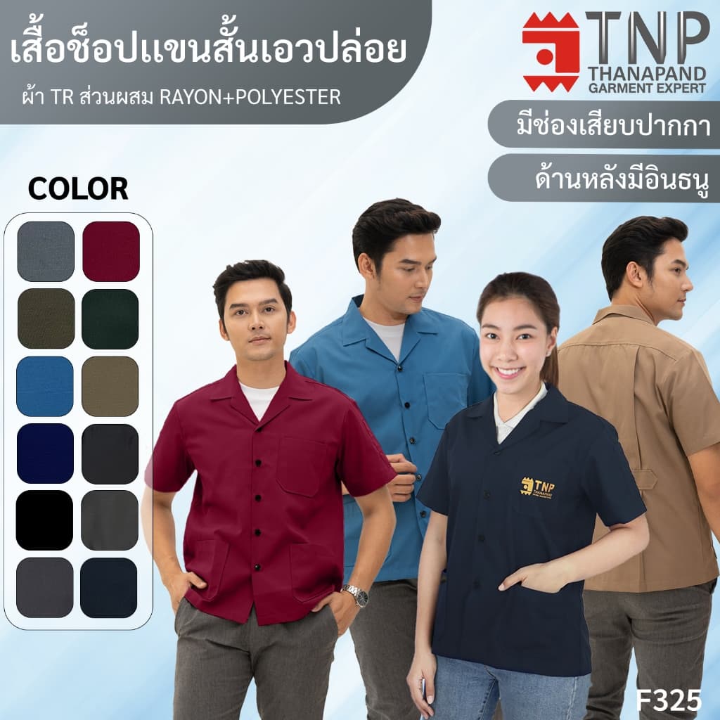 เสื้อช็อป แขนสั้น ทรงมาตราฐาน เนื้อผ้าอย่างดี มีให้เลือกหลายสี รหัส : F325 TNP-Thanapand รูปที่ 1