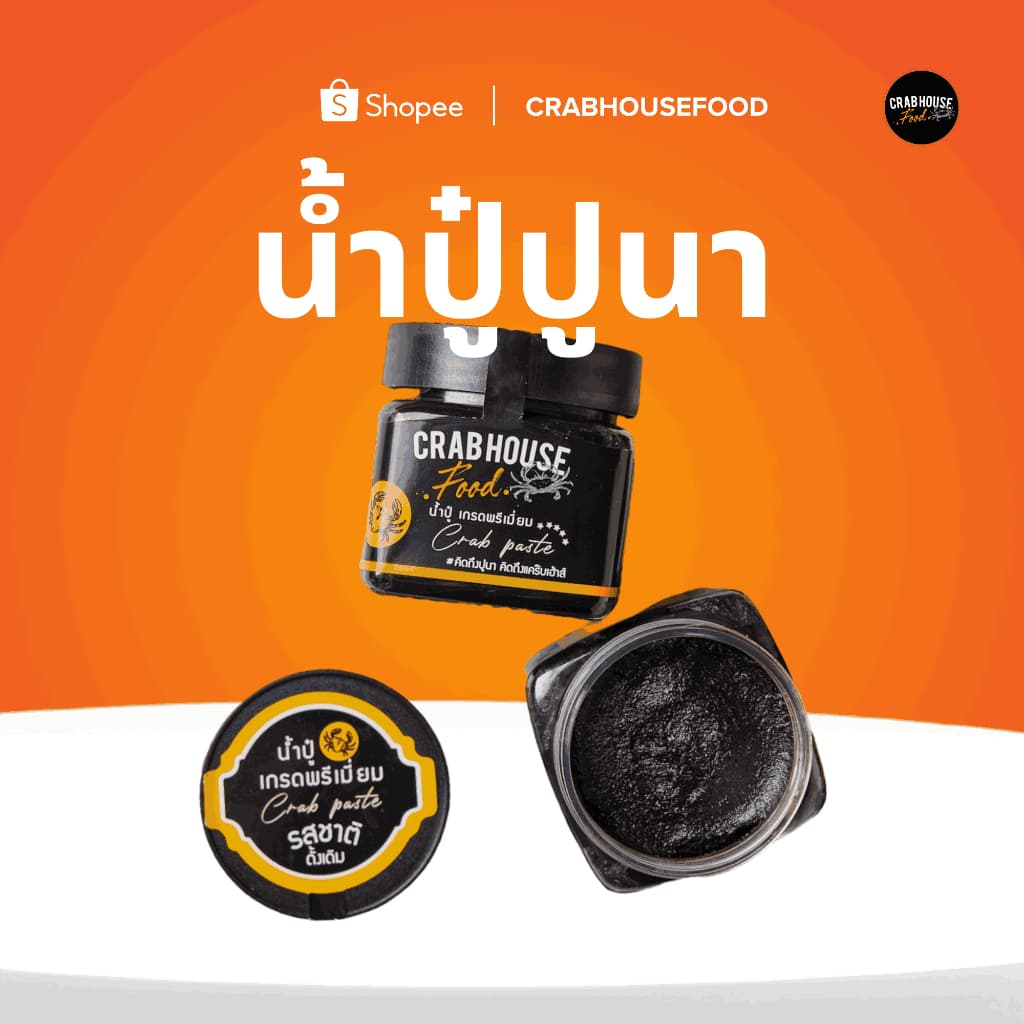 Crabhouse - น้ำปู๋ปูนาแท้ สูตรดั้งเดิม เคี่ยวจนเหนียวข้น เข้มข้น ปรุงรสพร้อมแซ่บ รูปที่ 1