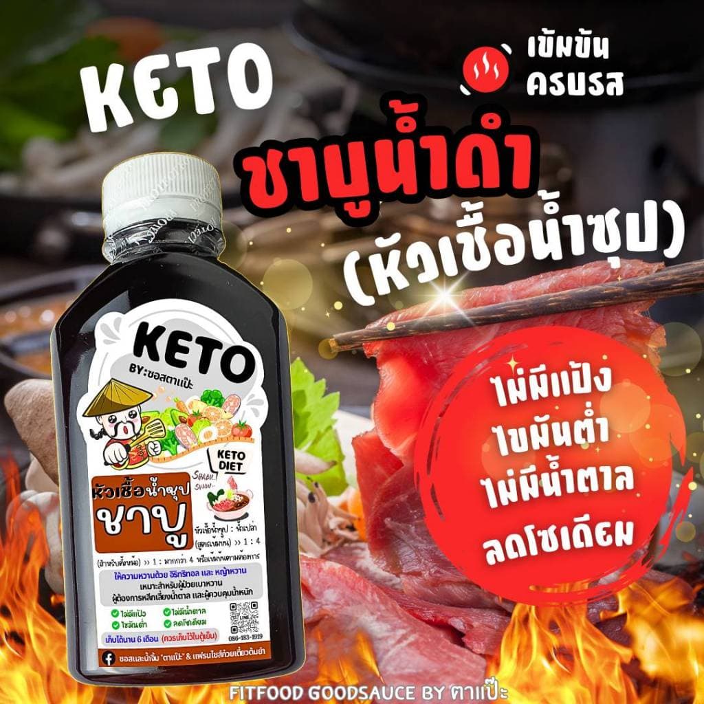 ชาบูน้ำดำ : Low carb, ไม่มีน้ำตาล, ไม่ใส่ผงชูรส, โซเดียม​ต่ำ, ไขมันต่ำ] by FitFood GoodSauce รูปที่ 1