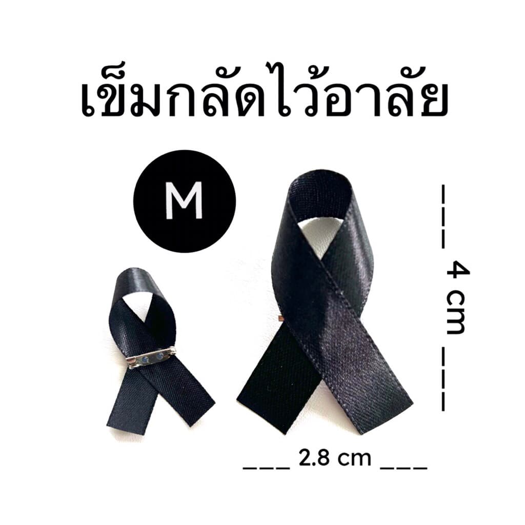 เข็มกลัดไว้อาลัย size S,M,L,XL เข็มกลัดไว้ทุกข์ เข็มกลัดสีดำ เข็มกลัดติดเสื้อ ไว้อาลัย ไว้ทุกข์ รูปที่ 3