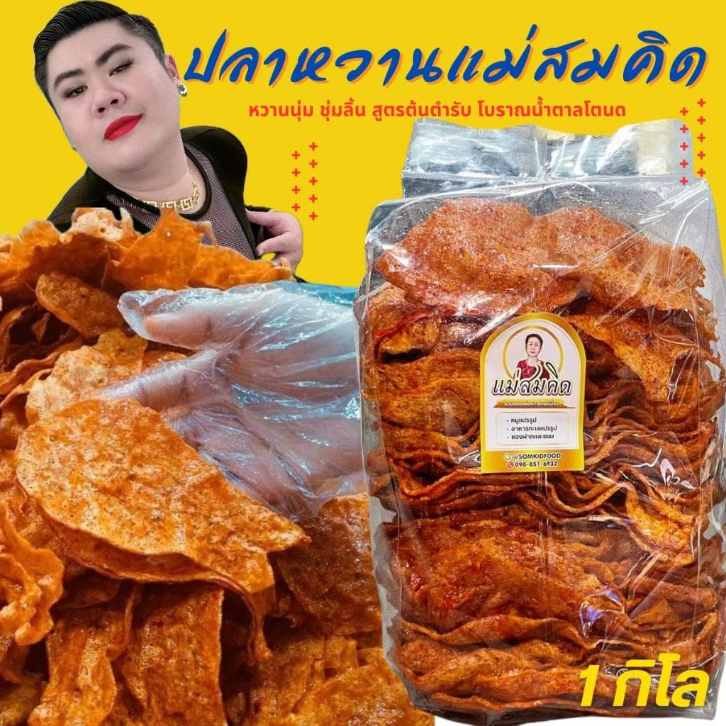 [1กิโล] ปลาหวานตัว ขนมตัวปลาเกรด A เนื้อปลา90% ผลิตจากเนื้อปลาไล้กอแท้ ปลาทะเลสด สะอาด 3 รส อร่อย 5 ดาว  คุณภาพส่งออก