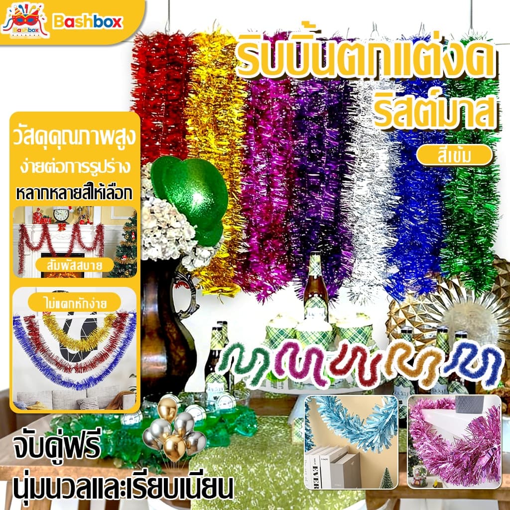 สายรุ้งปีใหม่พู่ประดับ ขนาด 2 เมตร หนา 9 ซม Christmas ตกแต่ง คริสมาสต์หรือเทศกาลปีใหม่ สำหรับปาร์ตี้ วันเกิด