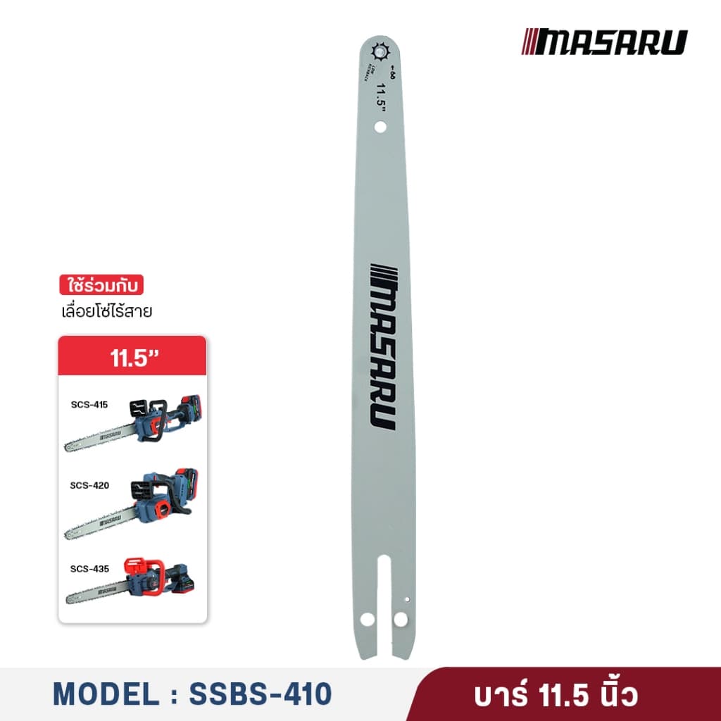 MASARU ชุดบาร์เลื่อย+โซ่เลื่อย ขนาด 8/11.5 นิ้ว สำหรับเลื่อย รุ่น SCS-405/410/415/420/430 รูปที่ 7