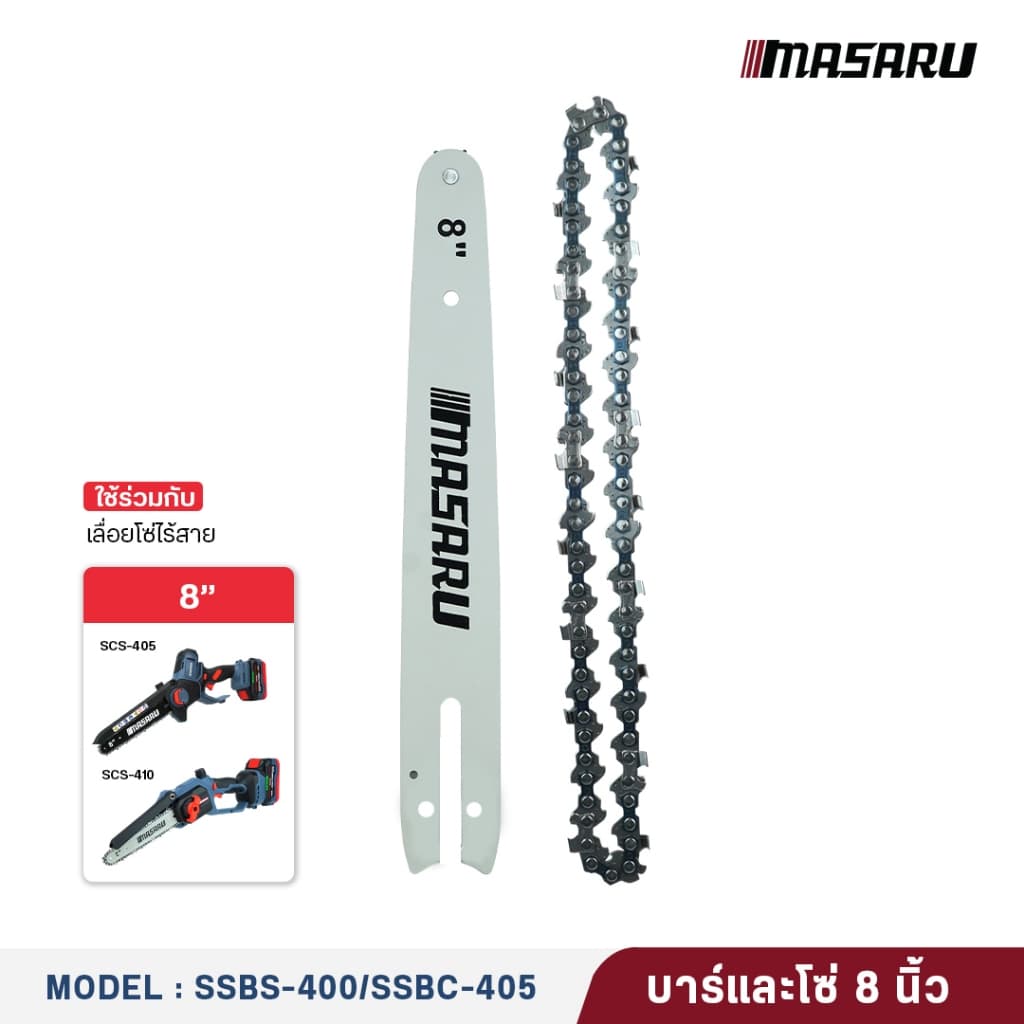 MASARU ชุดบาร์เลื่อย+โซ่เลื่อย ขนาด 8/11.5 นิ้ว สำหรับเลื่อย รุ่น SCS-405/410/415/420/430 รูปที่ 4