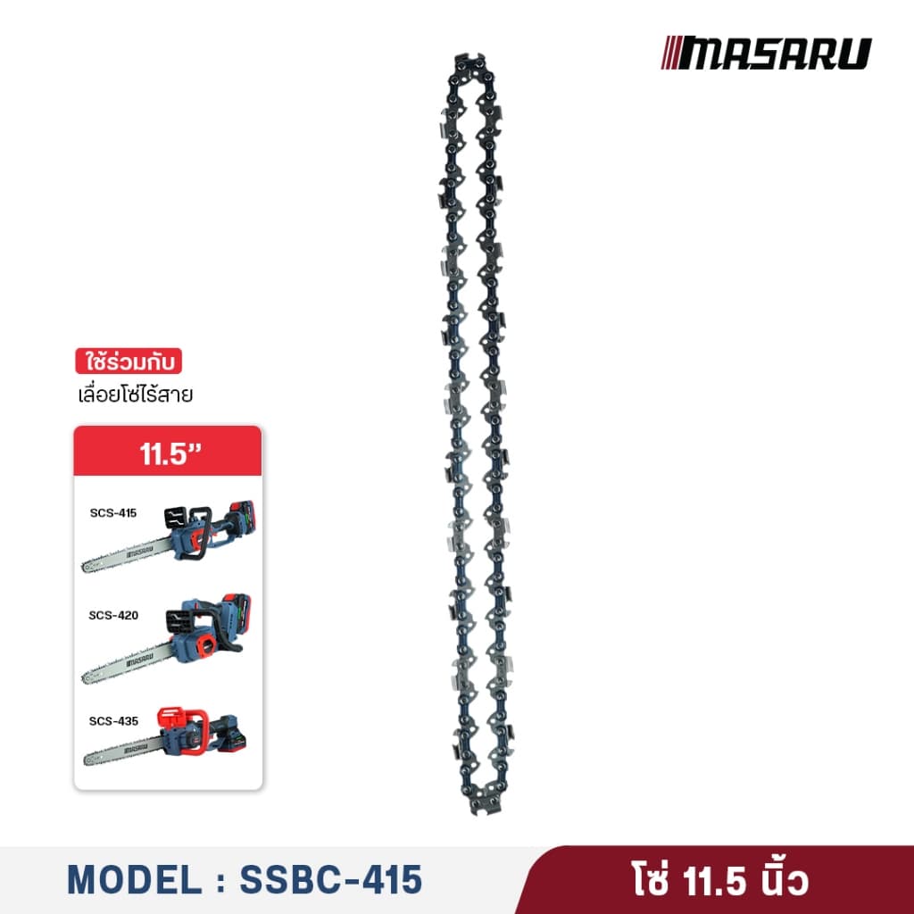 MASARU ชุดบาร์เลื่อย+โซ่เลื่อย ขนาด 8/11.5 นิ้ว สำหรับเลื่อย รุ่น SCS-405/410/415/420/430 รูปที่ 2