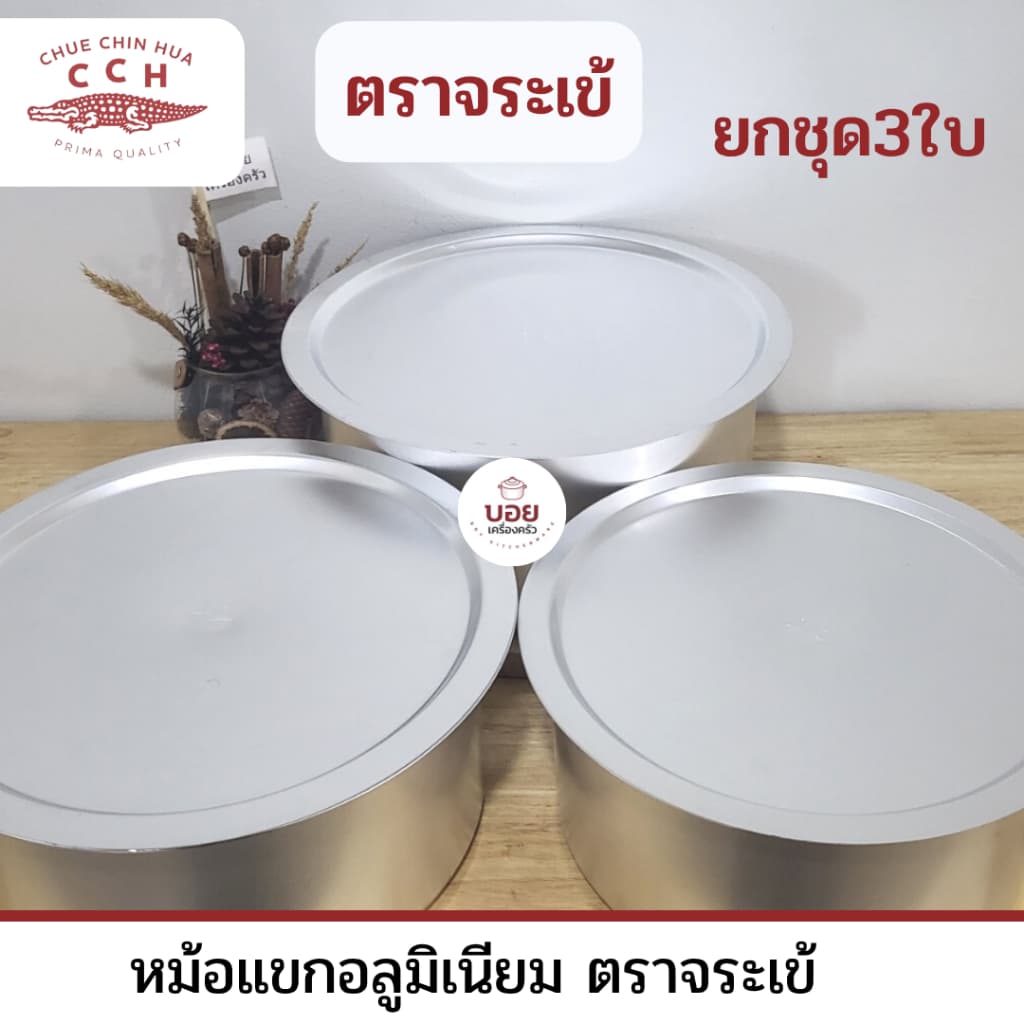 CCH.หม้อแขกพร้อมฝาปิดตราจระเข้ อลูมิเนียมต้มได้ ทอดได้มีหลายขนาด26-28-30cm.หม้ออินเดียมีฝา รูปที่ 2