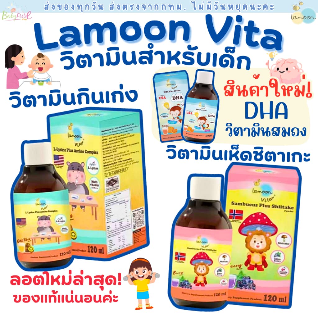Lamoon ละมุน วิตามินกินเก่ง วิตามินเสริมภูมิ อาหารเสริมเด็ก และ Freshii Noz รูปที่ 1