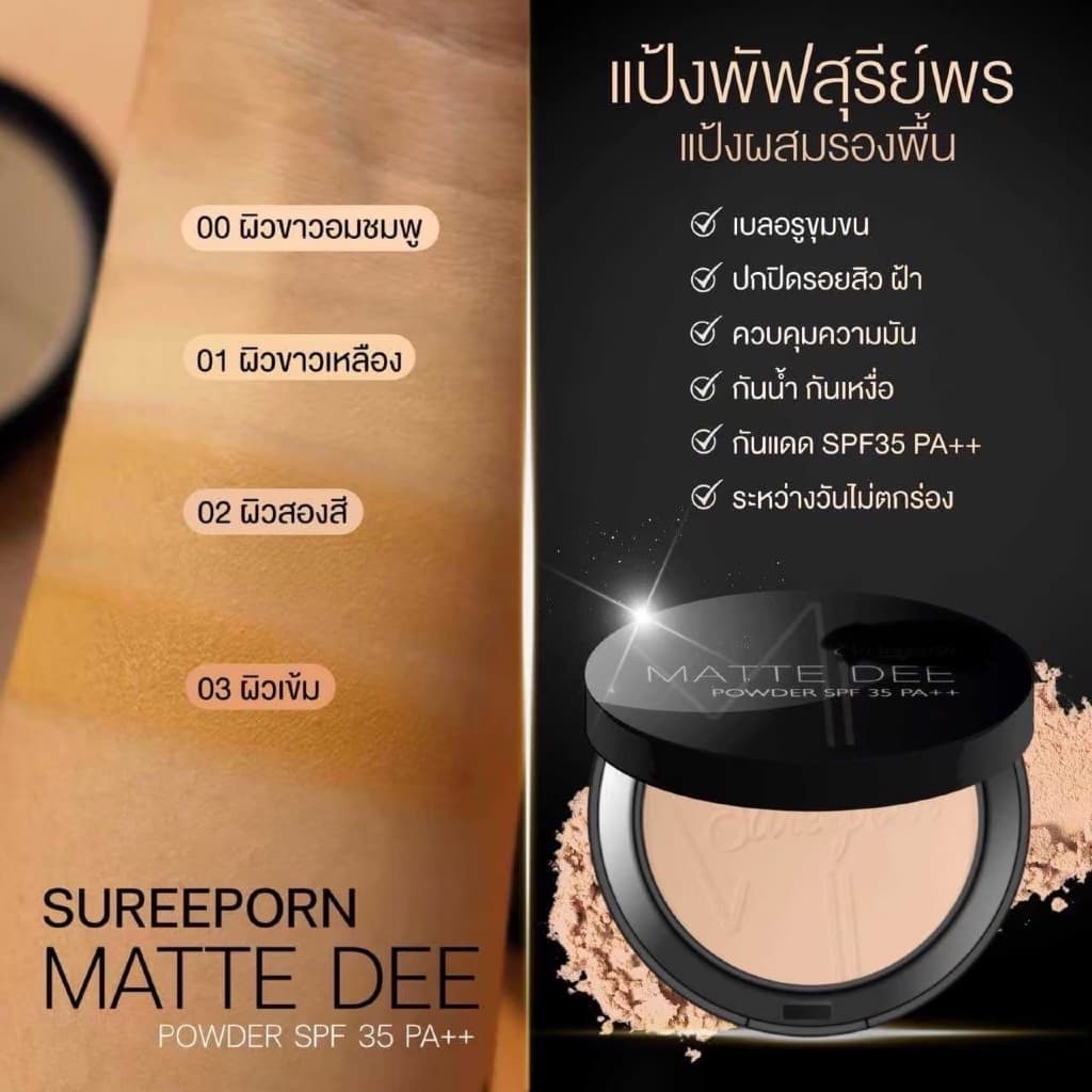 ของแท้%Sureeporn MATTE DEE SPF35PA+++ 10g.แป้งสุรีพรย์ แป้งแมทดีปกปิด ติดแน่น ติดนาน กันแดด กันน้ำ กันเหงื่อ รูปที่ 7