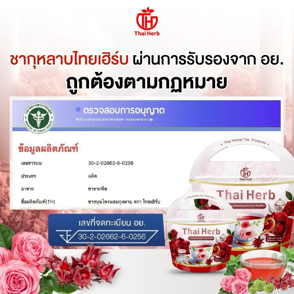 ชากุหลาบ ชายอดหญิง ตราไทยเฮิร์บ ThaiHerb สูตรแพทย์แพทย์ไทย รูปที่ 4