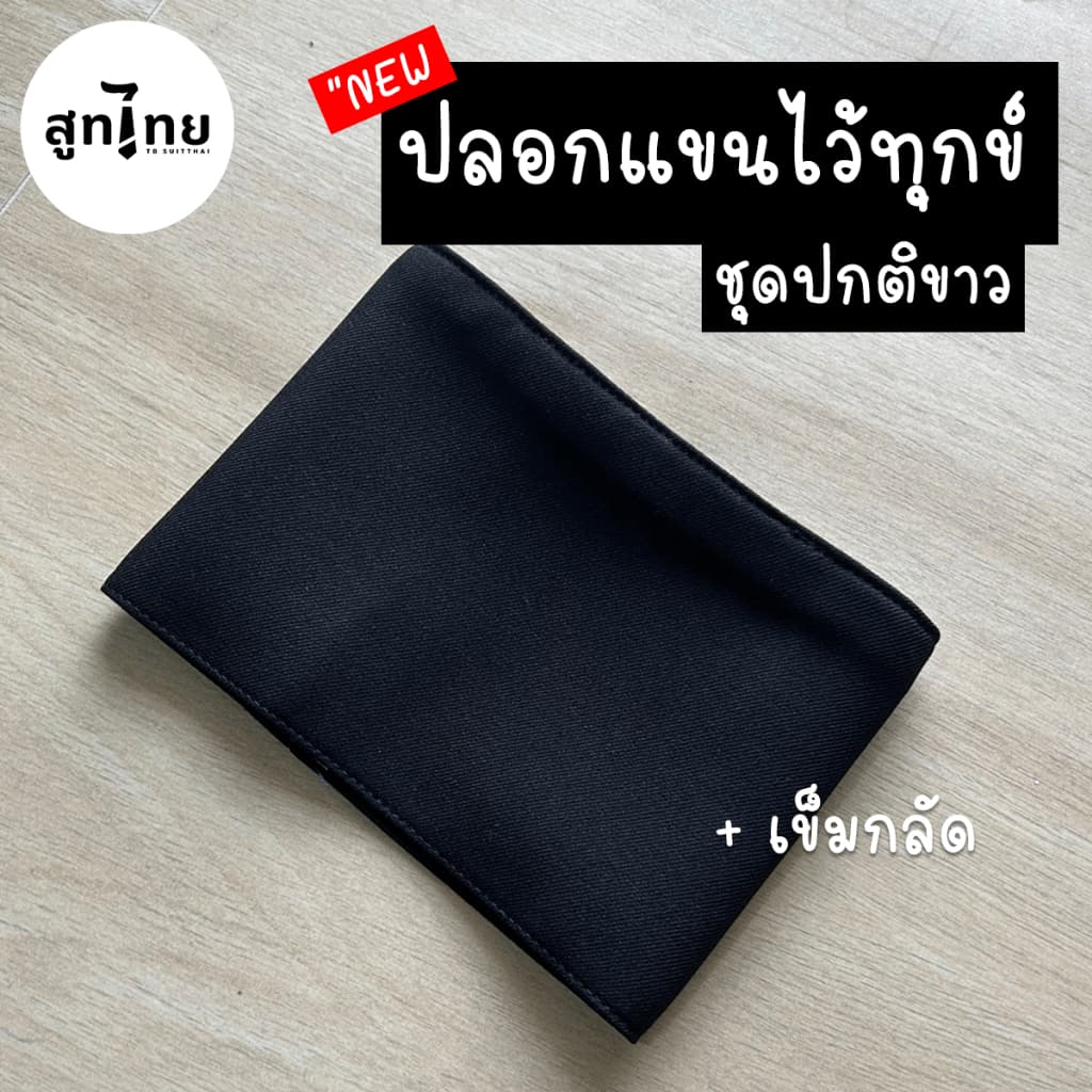 TB สูทไทย' ปลอกแขนไว้อาลัย เนื้อผ้า Cotton 100 รูปที่ 1