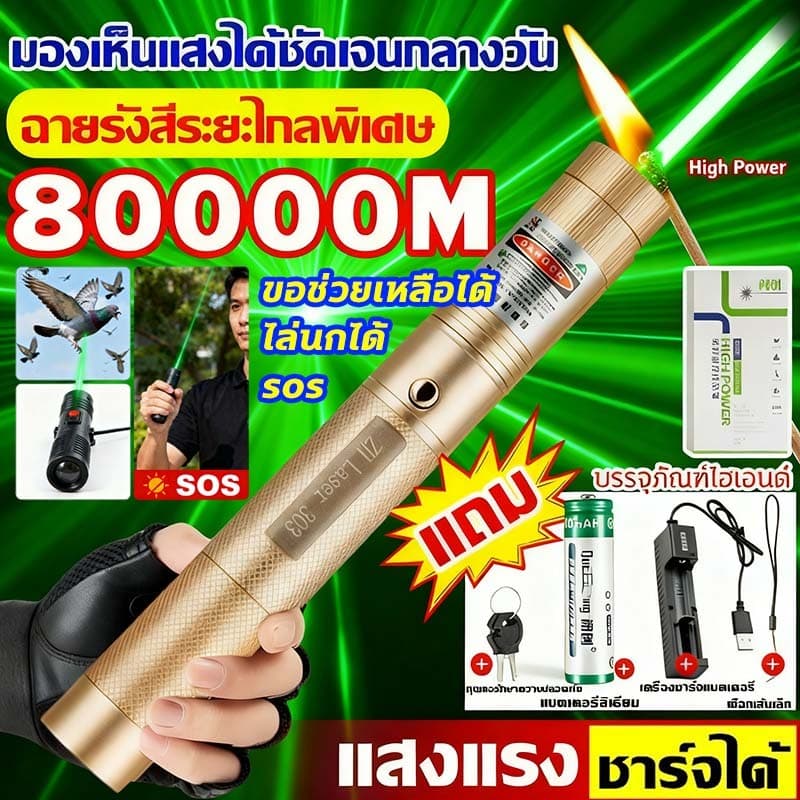 {ระยะไกลสุดสว่าง80000 ม.} เลเซอร์แรงสูงแสงเขียว Laser303+ถ่านชาร์จ6800mAh+เครื่องชาร์จ laser pointer เลเซอร์พกพา