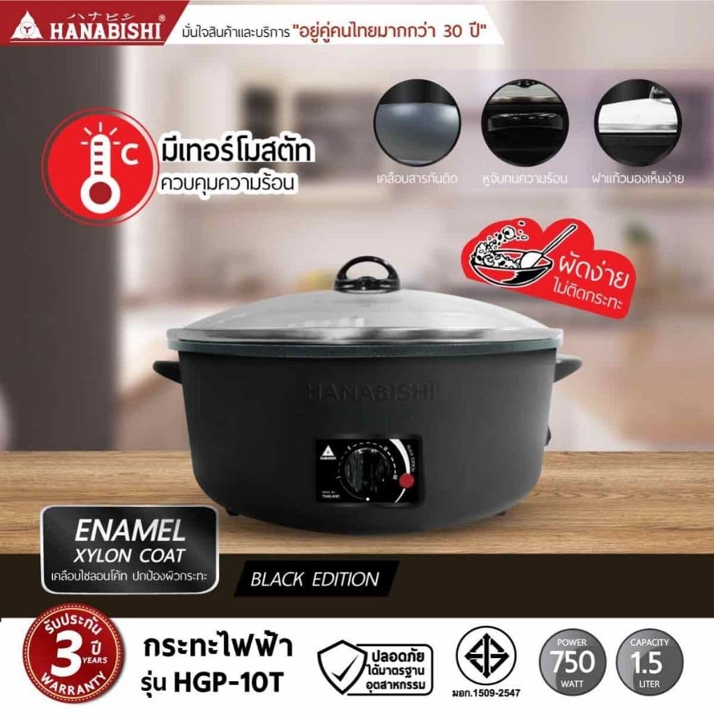 HANABISHI กระทะไฟฟ้า ขนาด 10 นิ้ว รุ่น HEP-10/HGP-10T รูปที่ 5