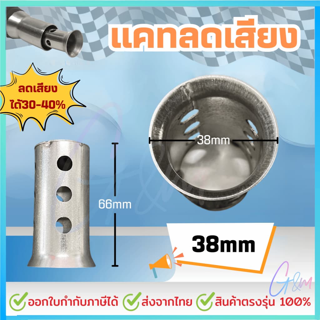 แคทลดเสียง สแตนเลส304 ขนาด 25/28/32/35/38/51มิล จุกลดเสียง รูปที่ 8