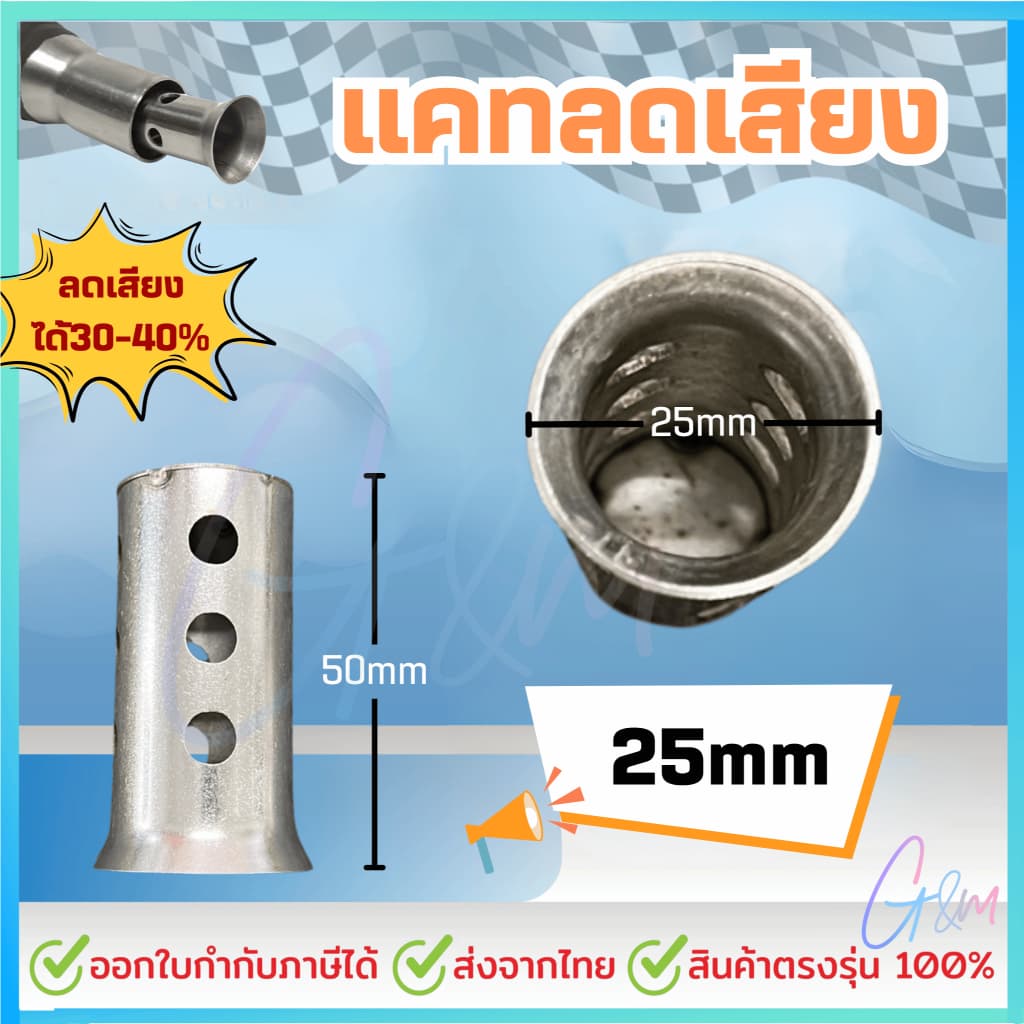 แคทลดเสียง สแตนเลส304 ขนาด 25/28/32/35/38/51มิล จุกลดเสียง รูปที่ 4