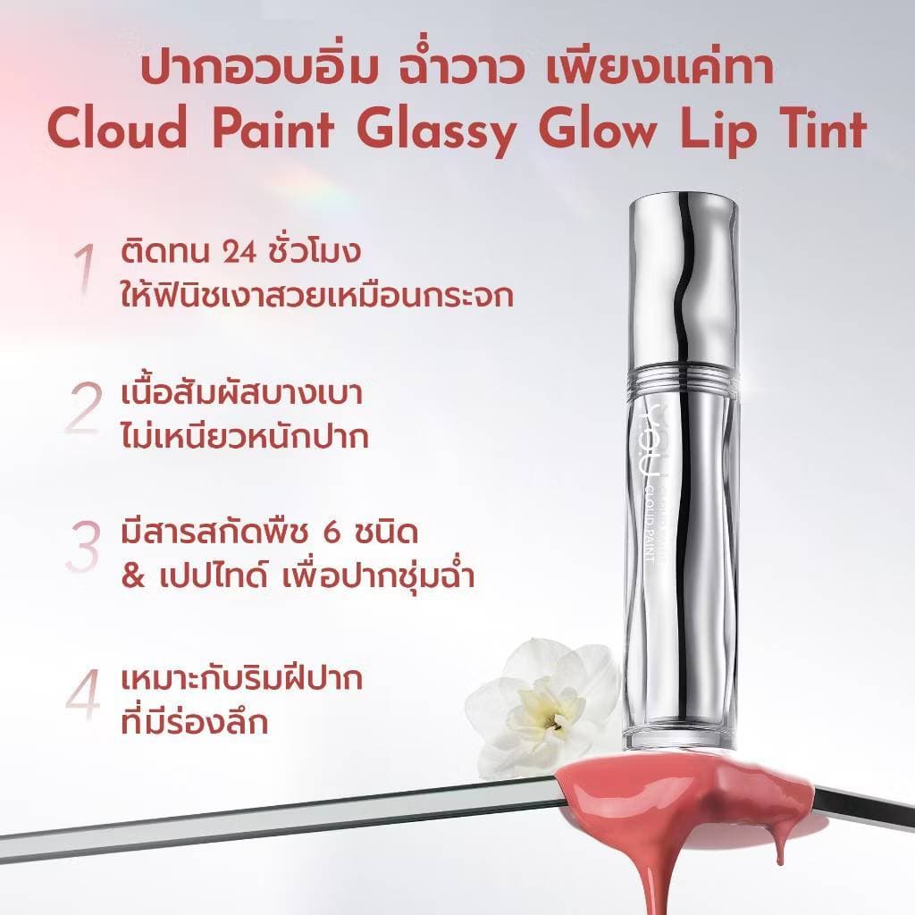 YOU Cloud Paint Glassy Glow Lip Tint ลิปทินท์ ฟินิชฉ่ำวาว เนื้อบางเบา ล็อกสี ชุ่มชื้น ติดทน รูปที่ 4