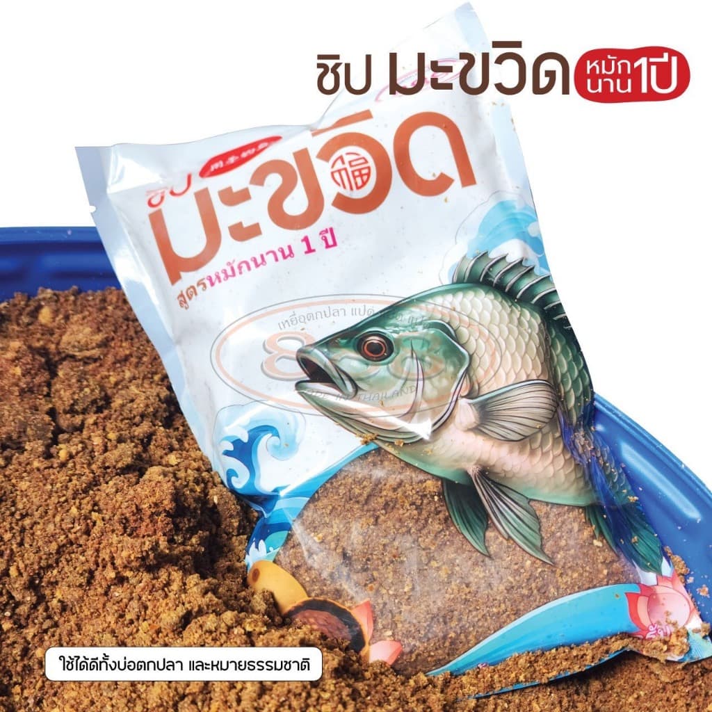 เหยื่อตกปลา ชิปมะขวิด สูตรหมักนาน 1 ปี ++ รูปที่ 3