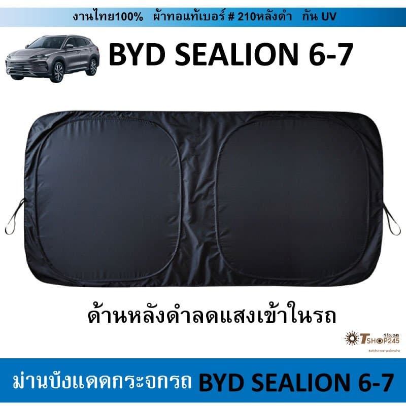 ม่านบังแดดรถ BYD Sealion6-7 ผ้า210กันUV รูปที่ 3