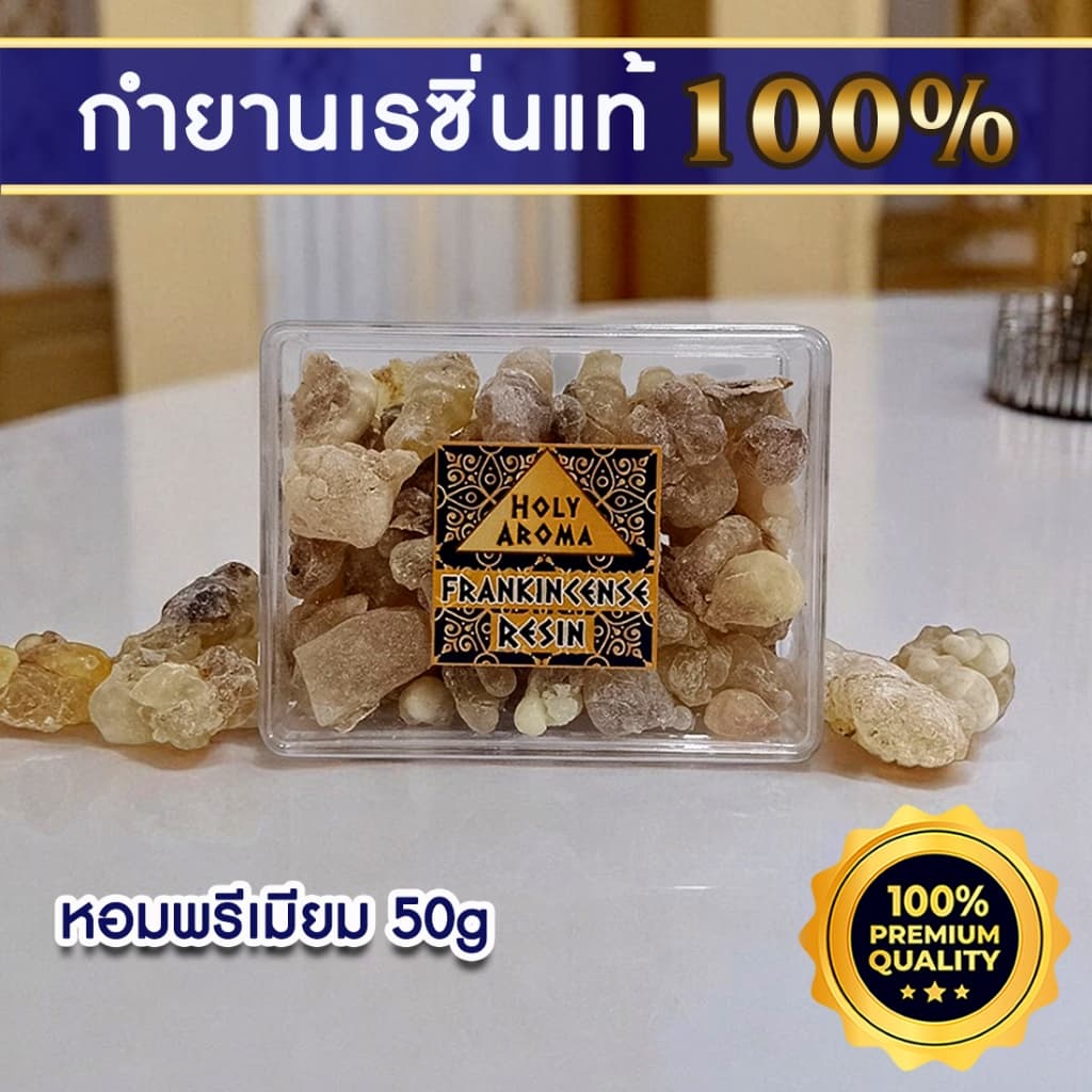 กำยาน เม็ดกำยาน เรซิ่น อโรม่า Frankincense Resin แท้ 100% จากประเทศโอมาน Oman กลิ่นหอมสะอาด ลดความเครียด ช่วยฟอกอากาศ รูปที่ 1