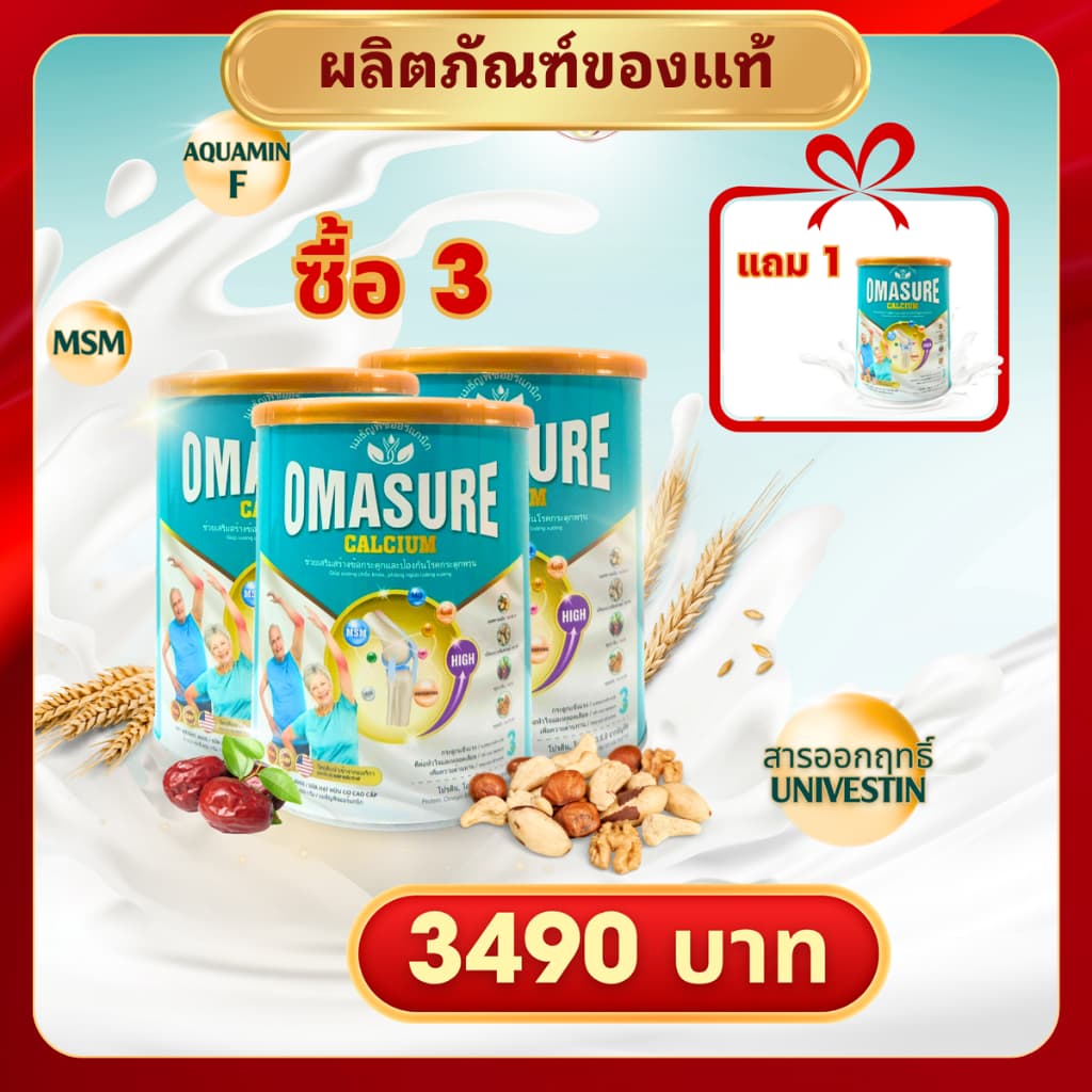Omasure ของแท้ – ดูแลกระดูกและข้อต่อ ซื้อ 3 แถม 1 รูปที่ 1