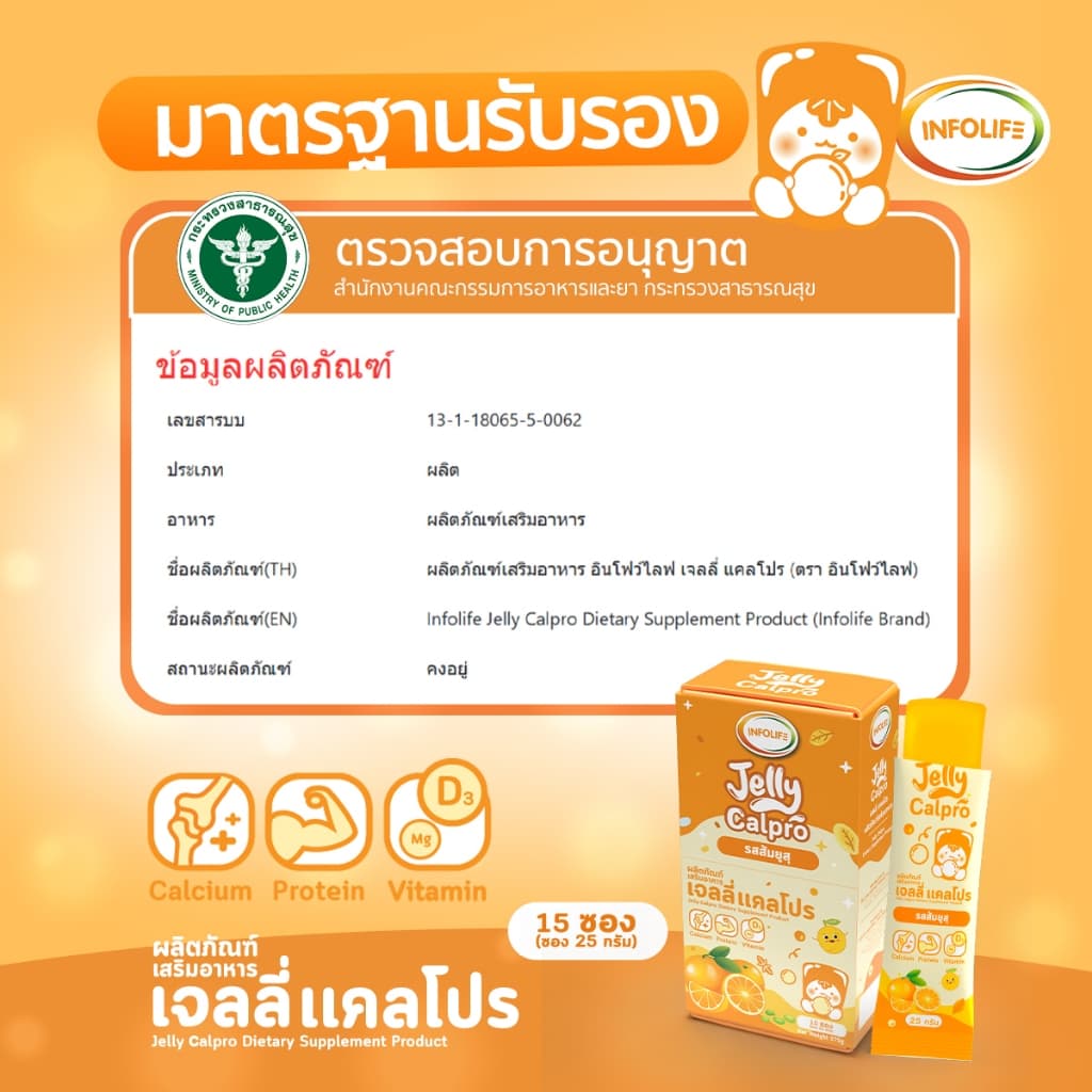 อินโฟว์ไลฟ เจลลี่แคลโปร เพิ่มส่วนสูง เสริมมวลกล้ามเนื้อ แคลเซียมสูง โปรตีนสูง รสส้มยูสุ สำหรับเด็ก รูปที่ 9