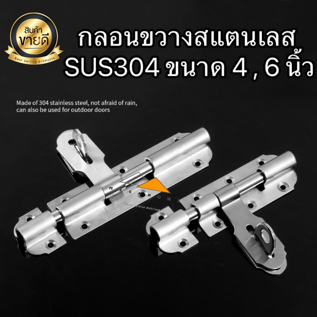 กลอนขวางสแตนเลส SUS304 ขนาด 4 และ 6 นิ้ว กลอนล็อคประตู กลอนประตูสแตนเลส มีสกรูแถมให้พร้อมติดตั้ง รูปที่ 1