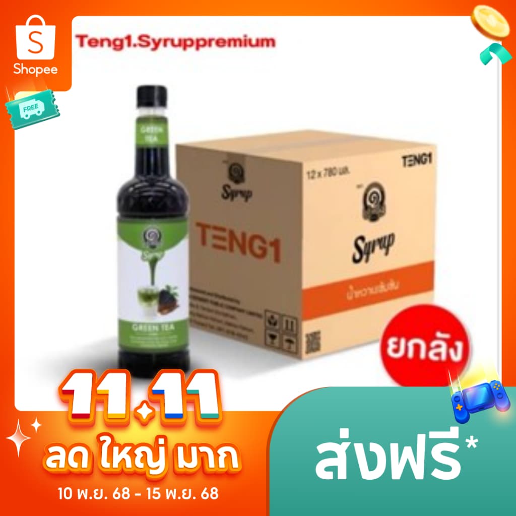ไซรัปเต็งหนึ่งยกลัง ไซรัปชาเขียว/ไซรัปชาไทย/ไซรัปโกโก้ ยกลัง รูปที่ 1
