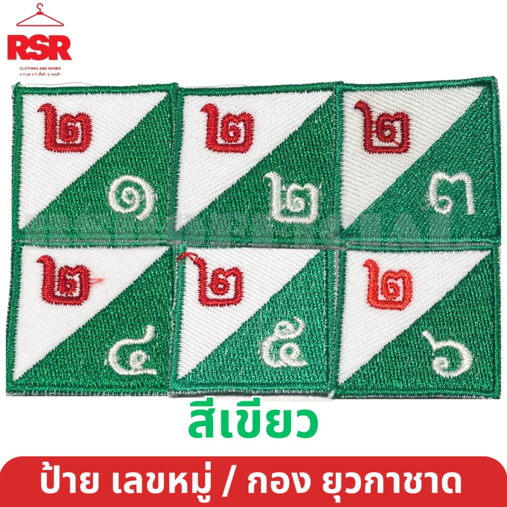 ป้าย เลขหมู่ เลขกอง ยุวกาชาด สีเขียว ป้ายผ้า แบบเย็บ มีครบทุกแบบ ถูกต้องตามระเบียบ รูปที่ 3