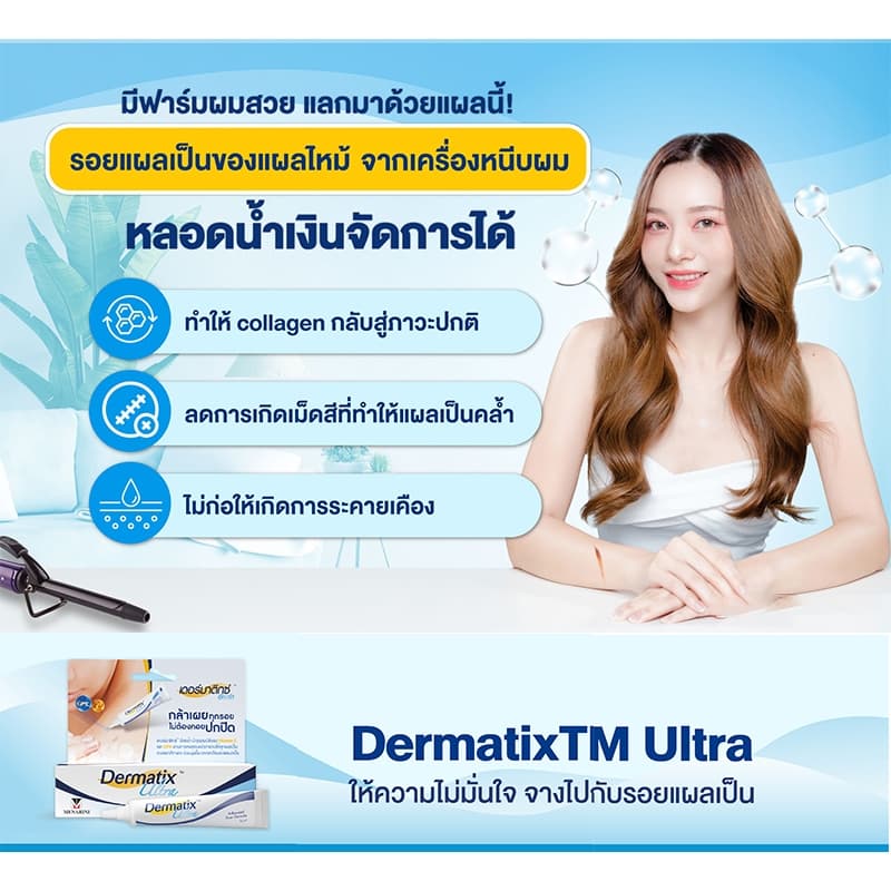 DERMATIX ULTRA GEL 15G. เจลป้องกันรอยแผลเป็น รูปที่ 7
