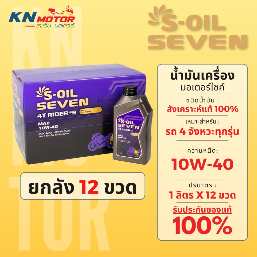 น้ำมันเครื่อง S-OIL RIDER #9 สังเคราะห์แท้ 100% JASO MA2 มีเบอร์ 10W-40, 10W-50 รถเกียร์ รูปที่ 2