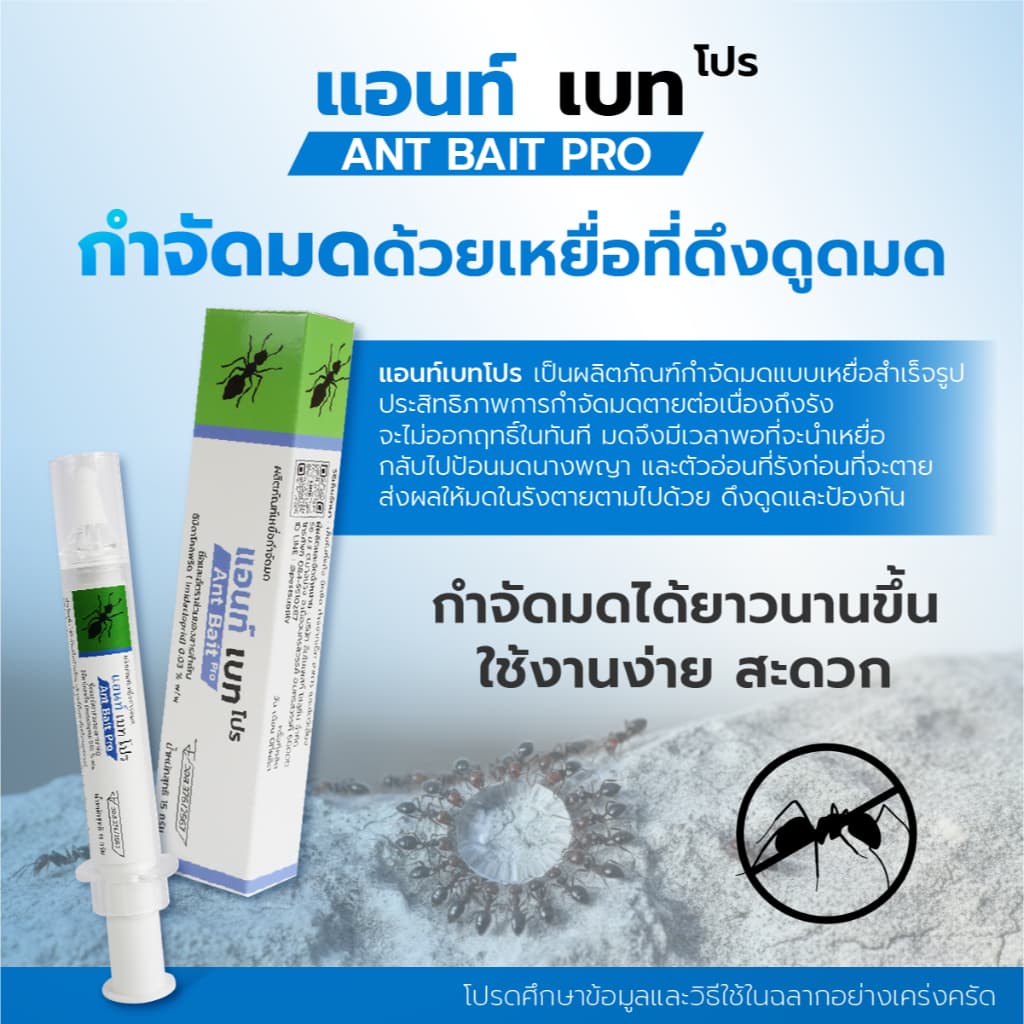 แอนท์เบทโปร เจลกำจัดมด เหยื่อกำจัดมด ของแท้ ! ฉลากภาษไทย รูปที่ 2