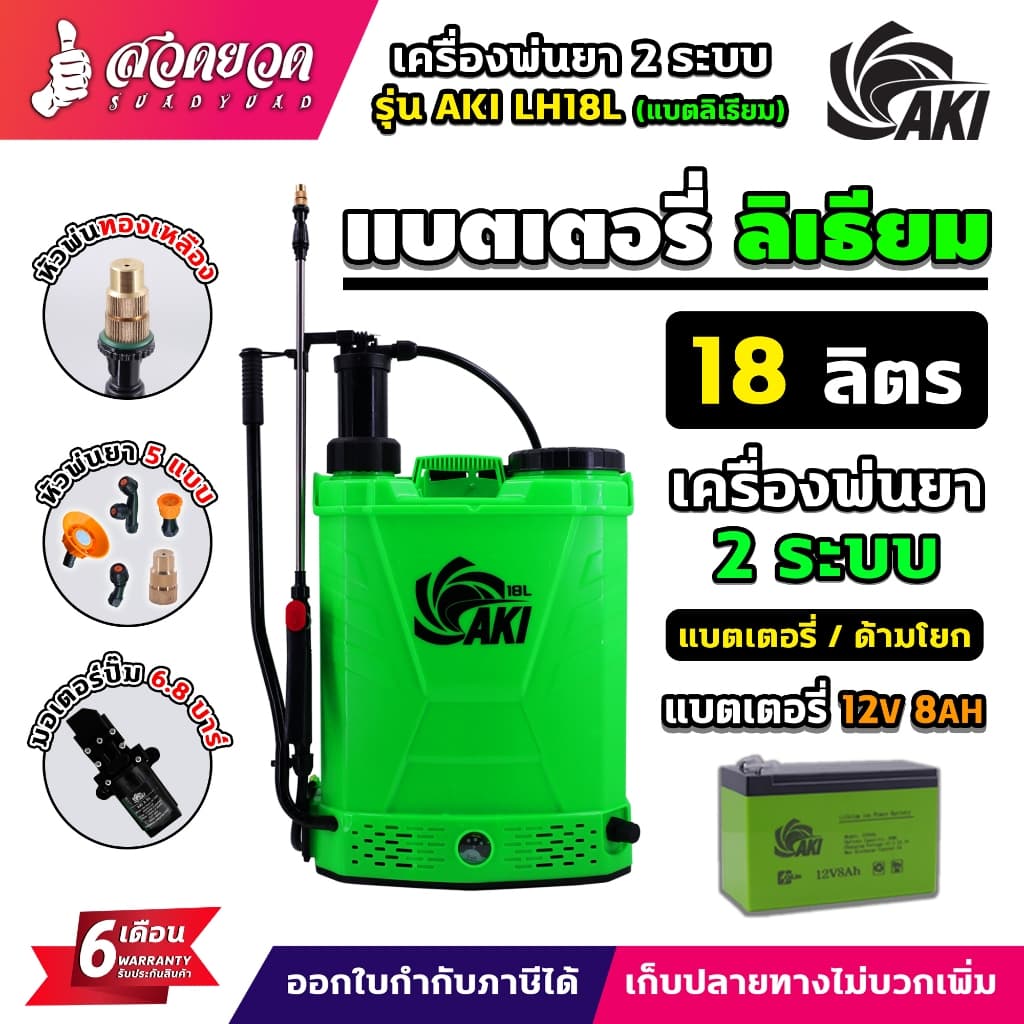 เครื่องพ่นยา AKI LH18L แบตเตอรี่ลิเธียม 12V 8Ah มือโยก+แบตเตอรี่ ถังพลาสติกสีเขียว หัวพ่น 5 แบบ ประกัน 6 เดือน รูปที่ 1