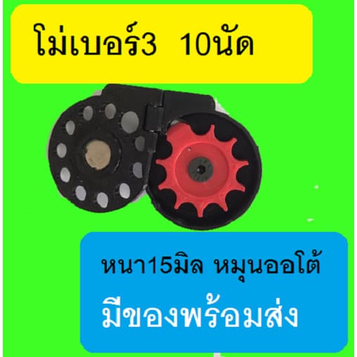 โม่ฝาแม่เหล็ก เบอร์3 10รู รูปที่ 1