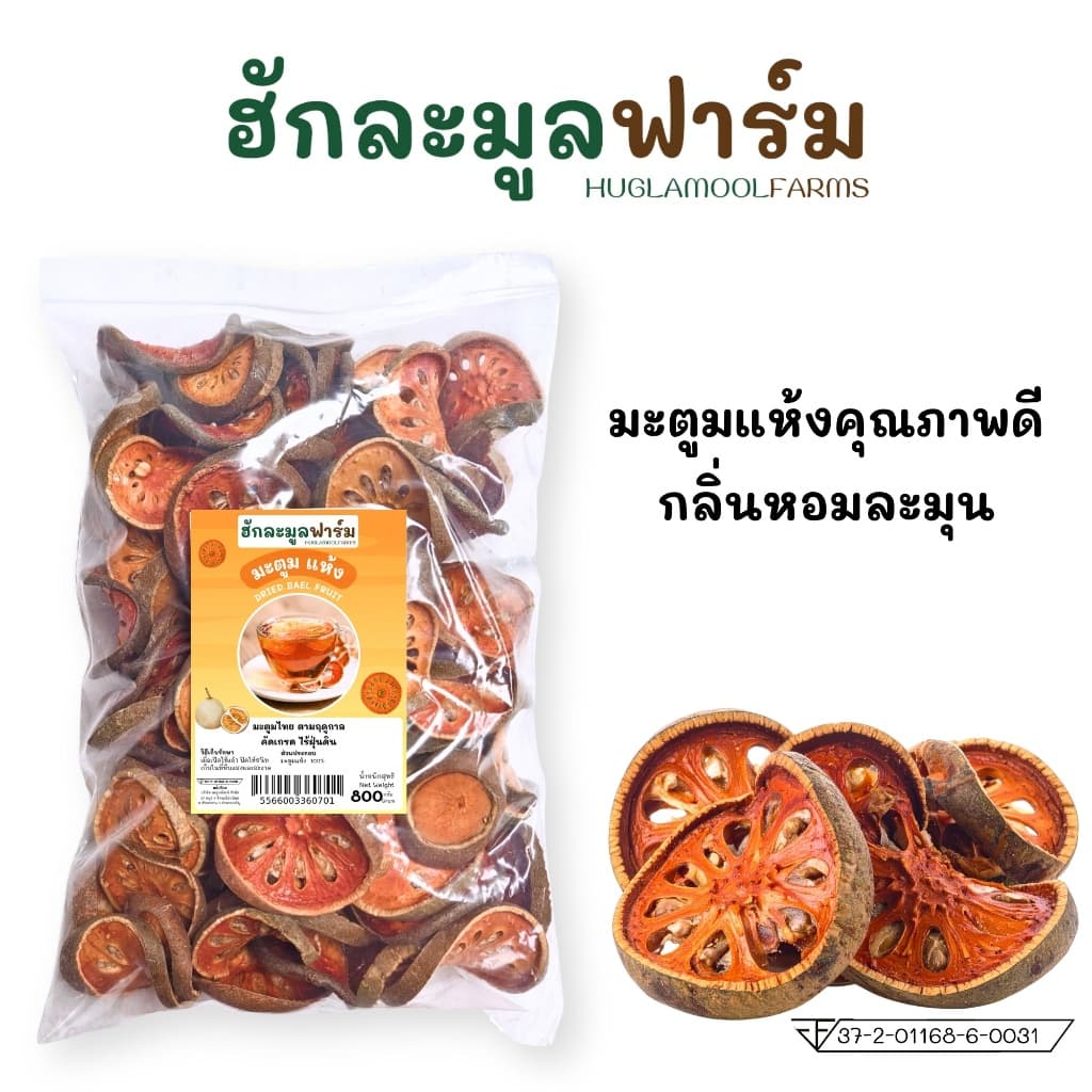 มะตูม ออร์แกนิค 800กรัม เกรดคัดพิเศษ ตราฮักละมูลฟาร์ม สีสวย มะตูมใหม่ กลิ่มหอม มะตูมไทย มะตูมแห้ง รูปที่ 1