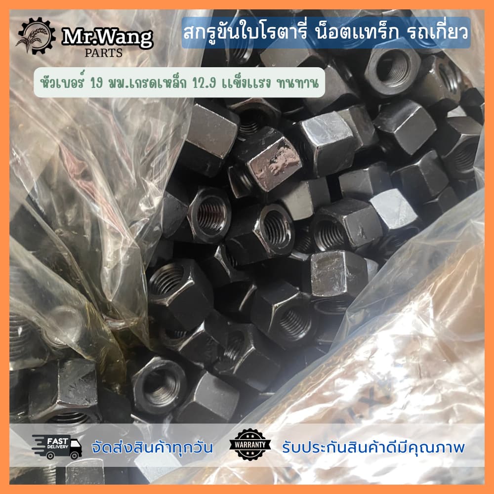 น็อตขันใบโรตารี่ สกรูยึดใบโรตารี่+น็อต สำหรับรถเกี่ยวทุกรุ่น ขนาด 12*39/12*45/12*39 /12*47 ชุด 10 ตัว *ไม่มีเเหวน รูปที่ 5