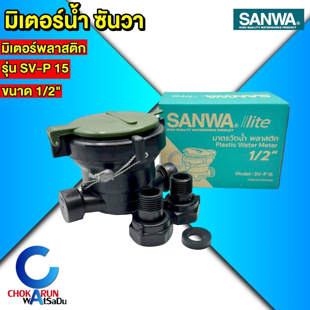 SANWA มิเตอร์น้ำ ซันวา มาตรวัดน้ำ มิเตอร์น้ำ 4 หุน 1/2" ประปา มิเตอร์ รูปที่ 3
