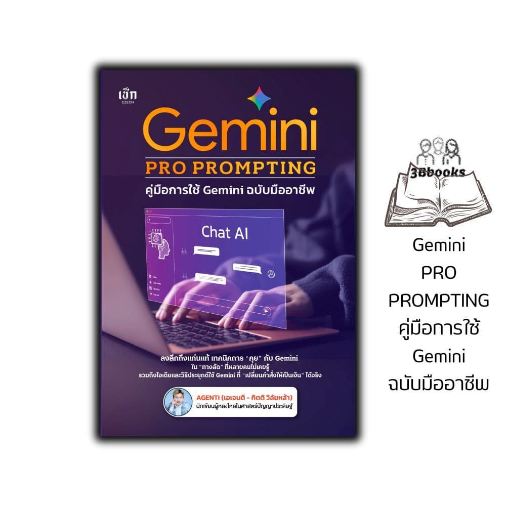 หนังสือ Gemini PRO PROMPTING คู่มือการใช้ Gemini ฉบับมืออาชีพ : AI การสร้างภาพ การตลาด ธุรกิจ การเขียน การแปล
