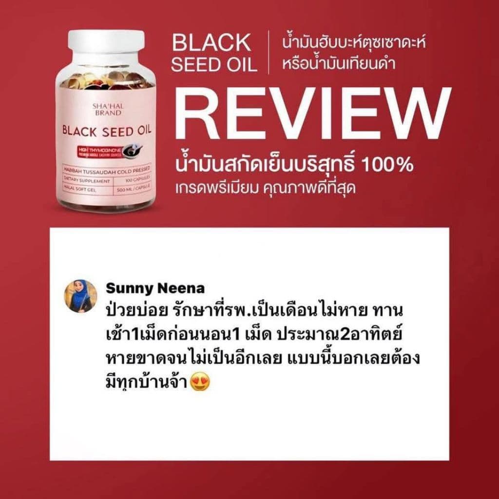 จัดโปรคุ้มสุดๆ‼ส่งเร็ว‼ฮับบะตุซเซาดะห์ Habbatussauda น้ำมันเทียนดำ สกัดเย็น100% เกรดส่งออก ต้านอักเสบ ลดไขมัน รูปที่ 8