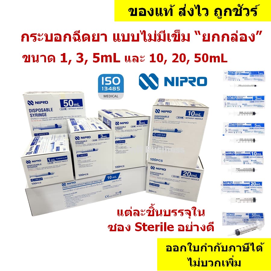 🔥กระบอกฉีดยา นิโปร, ไซริงค์พลาสติก, SYRINGE NIPRO ไม่มีเข็ม🔥 ขนาด 1 3 5 10 20 และ 50mL แบบ "ยกกล่อง"