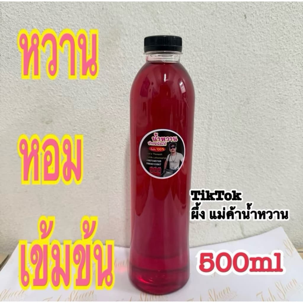 น้ำหวานต้นตำรับเข้มข้นสูตรปากนัง ผึ้งแม่ค้าน้ำหวาน 500ml รูปที่ 2