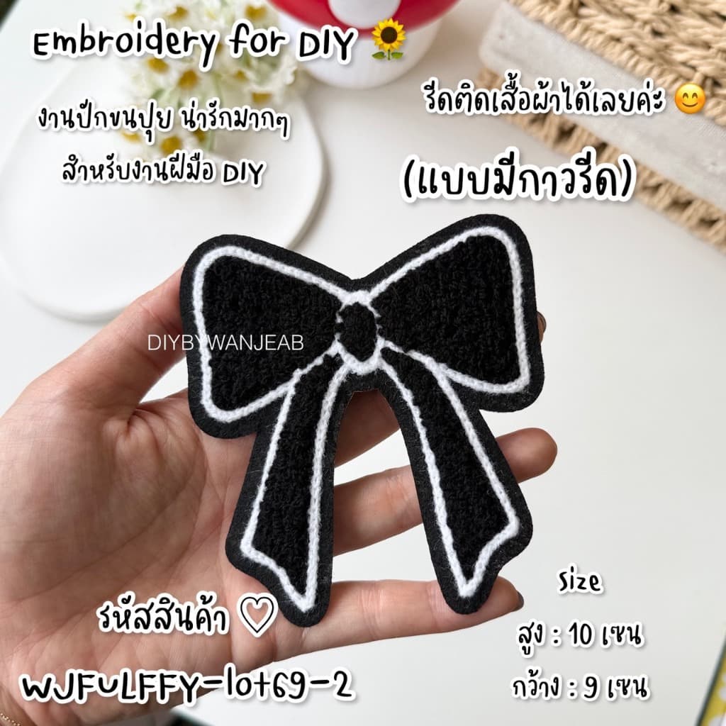 โบว์ดำ DIY ตัวรีดติดเสื้อรีดกับวัสดุที่เป็นผ้าได้หลากชนิด ติดบนอุปกรณ์นักเรียน ติดกระเป๋า ติดรองเท้าผ้า งานปัก ซ่อมเสื้อ รูปที่ 3