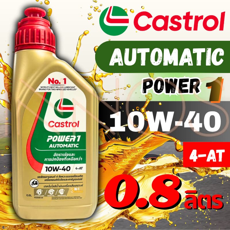 น้ำมันเครื่อง Castrol POWER1 10W-40 4AT Scooter 0.8ลิตร สำหรับรถออโต้ รูปที่ 1