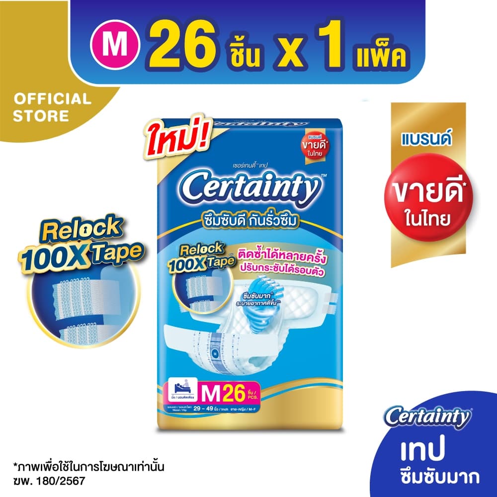 Certainty Tape ผ้าอ้อมผู้ใหญ่แบบเทป เซอร์เทนตี้ เทป ขนาดจัมโบ้ ไซส์ M, L, XL-XXL รูปที่ 2