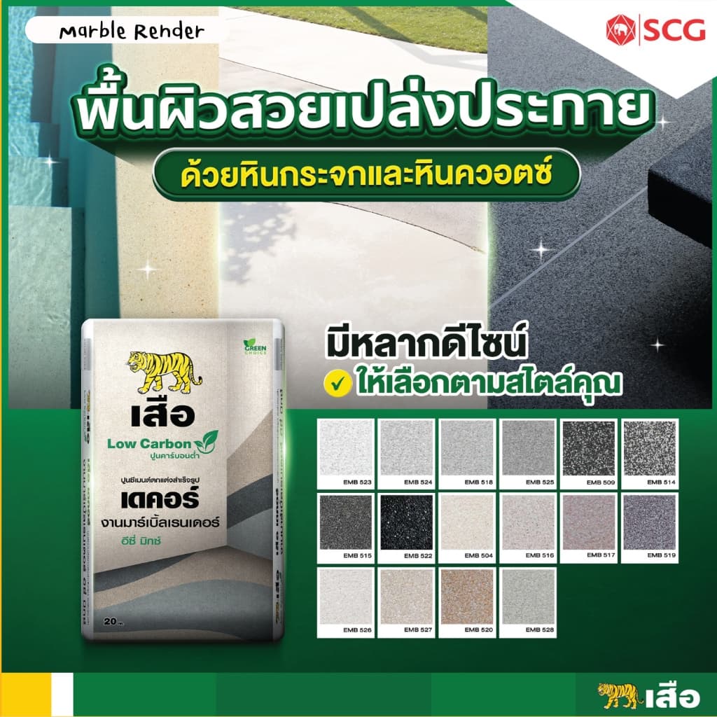 เสือ เดคอร์ EASY MIX ปูนซีเมนต์ตกแต่งสำเร็จรูป งานมาร์เบิ้ลเรนเดอร์ สูตรอีซี่มิกซ์ EASYMIX Marble Render รูปที่ 2