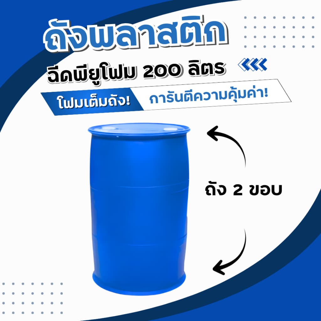 ทุ่นลอยน้ำ ถังพลาสติก ถัง200ลิตร อัดโฟม พียู ทุ่นทำแพ ทุ่นพลาสติก รูปที่ 5