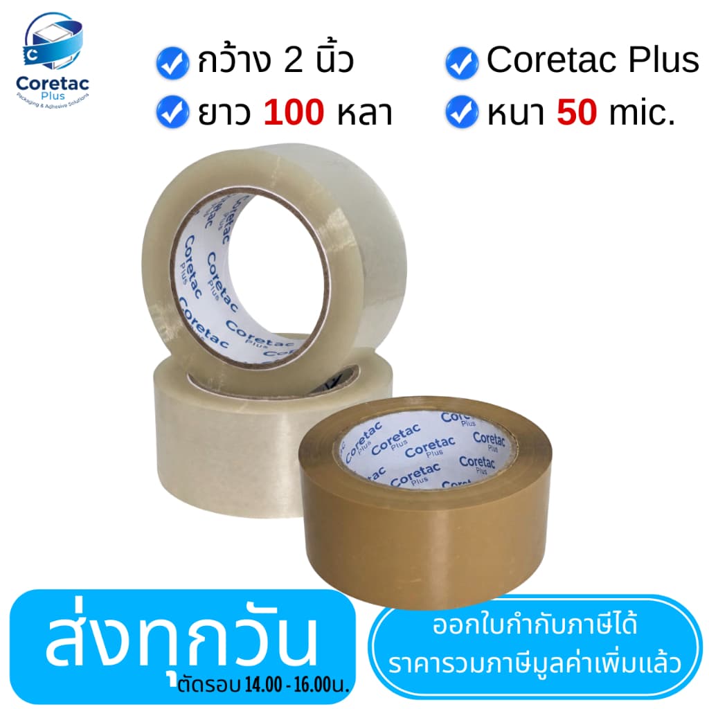 Coretac Plus เทปใส เทปขุ่น หนา 45-50 ไมครอน เทปปิดกล่อง เนื้อหนา กาวเหนียว ติดแน่น รูปที่ 2