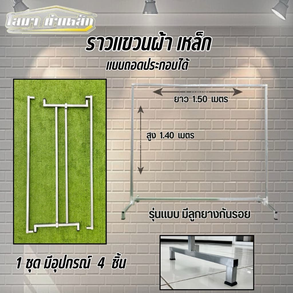 ราวตากผ้าเหล็ก สุง 1.40 x ยาว 1.50 เมตร รุ่นมีลูกยางกันรอย แบบถอดประกอบได้ รูปที่ 2