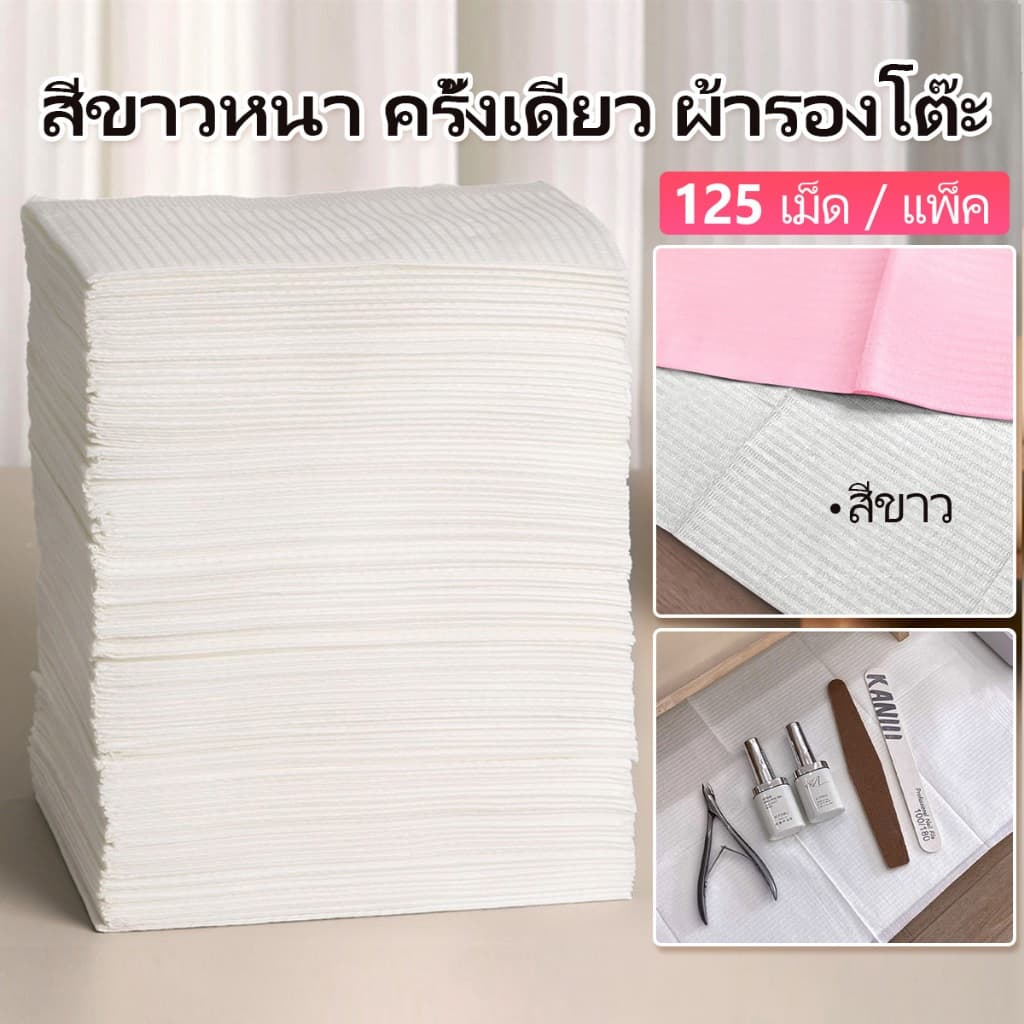 กระดาษผ้าปูโต๊ะ 125ชิ้น/ถุง ผ้าคลุมโต๊ะหรับทำเล็บ รอยสัก แผ่นคอมโพสิตกันน้ํา อุปกรณ์ผ้าทำเล็บ รูปที่ 1