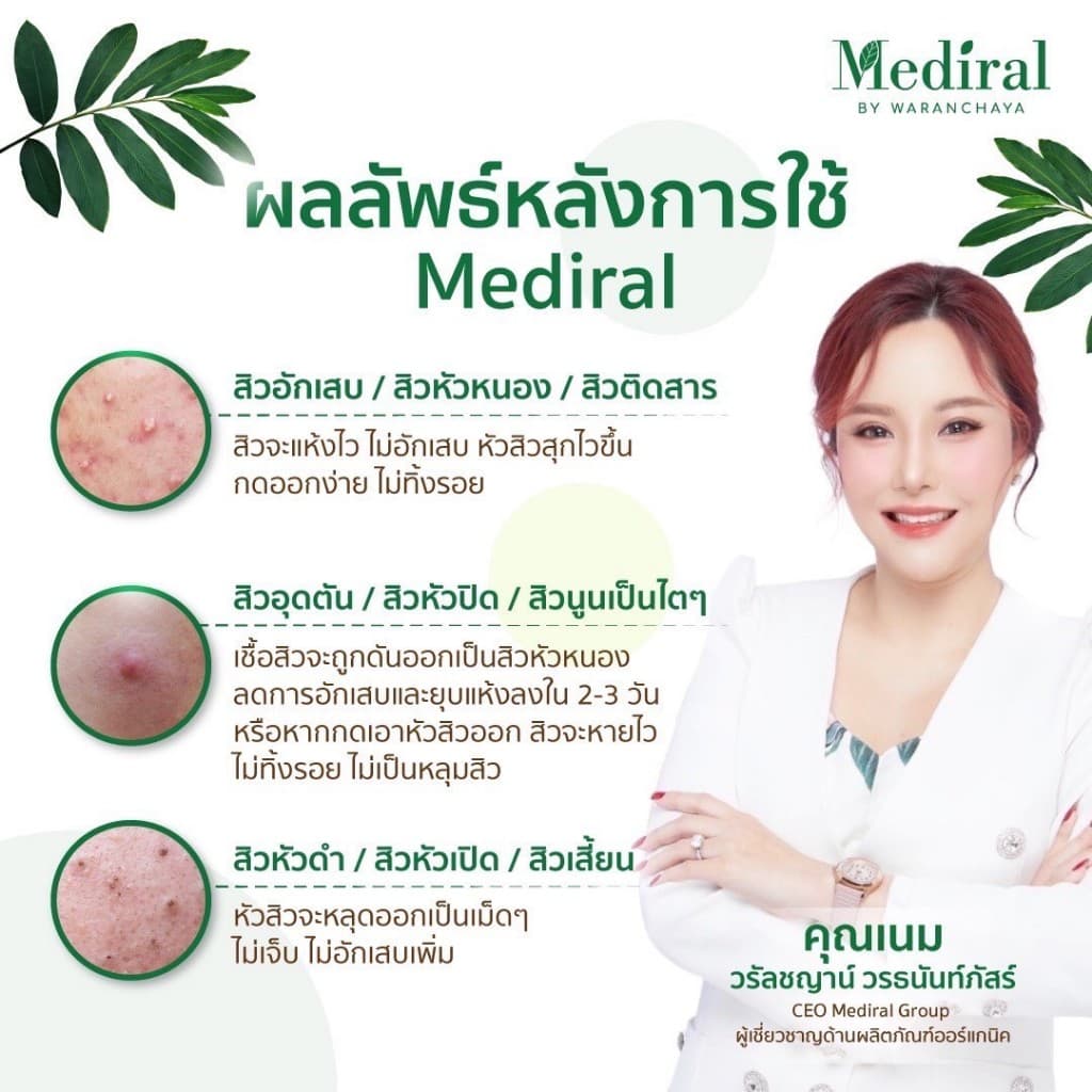 เมดิรอล เซรั่มลดสิวMediral ตัดวงจรสิวซ้ำซาก ฆ่าเชื้อสิวใน7วันดีขึ้น ผิวแข็งแรง ออร์แกนิก รูปที่ 2